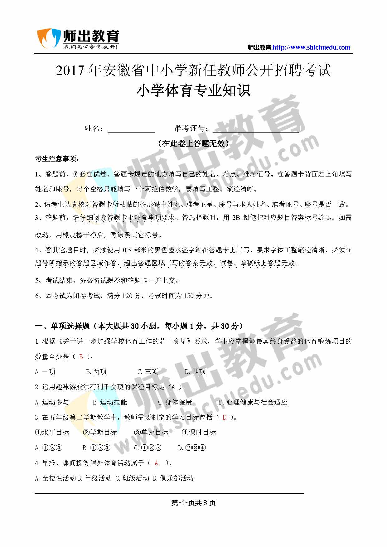 2017小学体育真题+答案_页面_1 .jpg